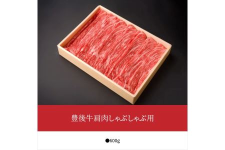 A01073　豊後牛肩肉しゃぶしゃぶ用約600g