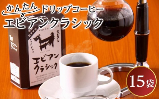 
                  かんたんドリップコーヒー エビアンクラシック 8g×15袋　【飲料・珈琲・コーヒー・ドリップコーヒー】
                