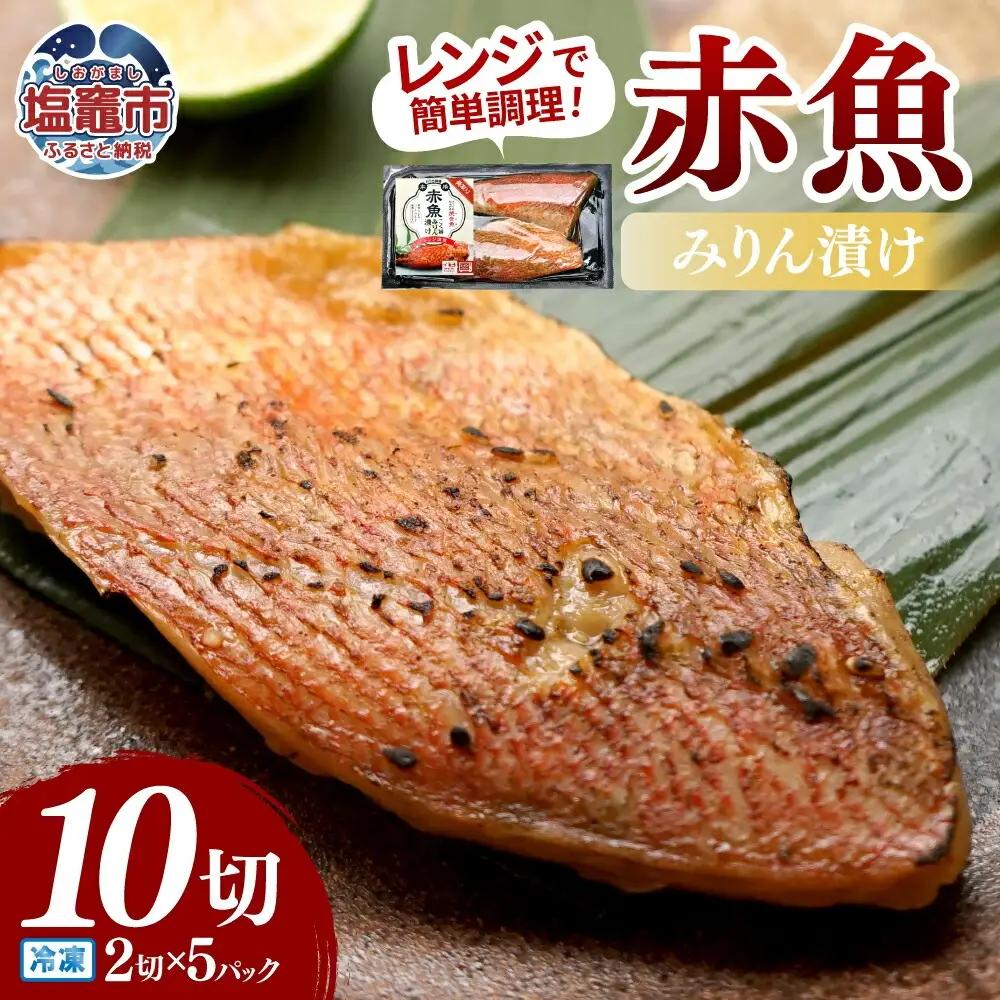 レンチンお魚Deli 赤魚みりん漬け(2切×5パック)｜oh00009 株式会社　海心 塩竈市 塩釜
