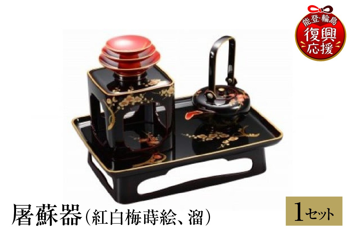 
                  輪島塗　屠蘇器（紅白梅蒔絵、溜）
                