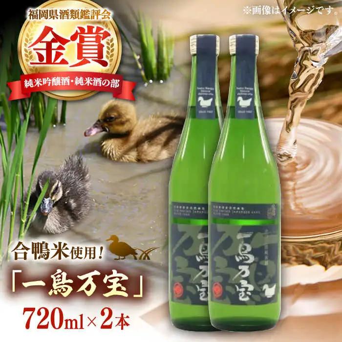 純米酒 一鳥万宝 2本 ADBF004 純米吟醸 日本酒 酒 地酒 米