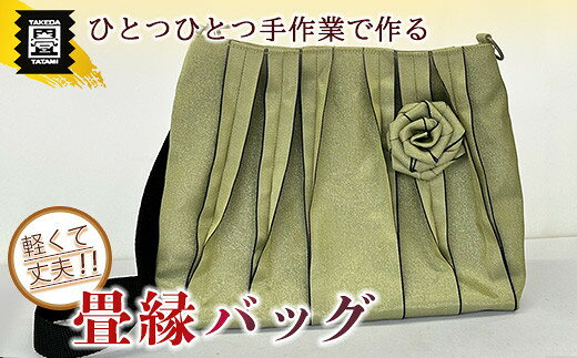 【ふるさと納税】竹田たたみ店　畳縁ショルダーバック(銀白色)