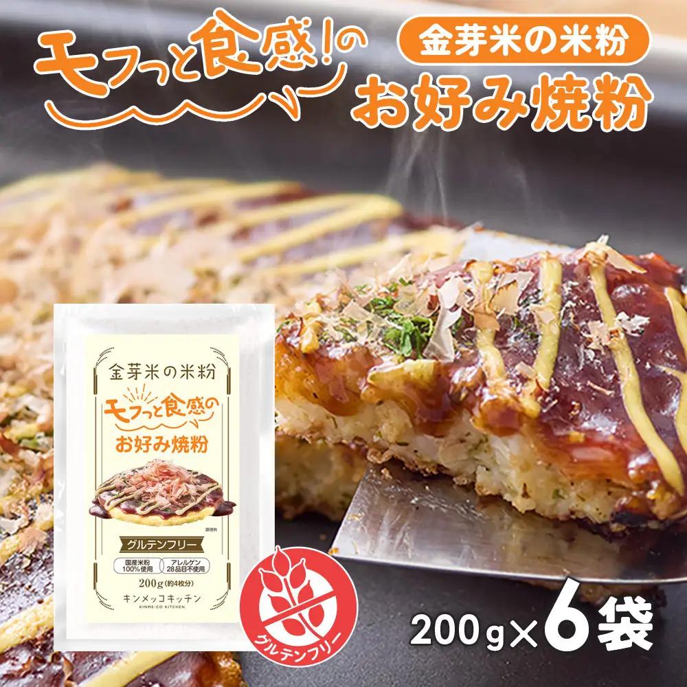 金芽米の米粉 モフっと食感のお好み焼粉 200g×6袋 (1袋 約4枚分) たこ焼きにも