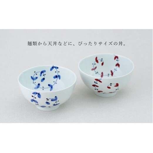 有田焼 丸丼 小サイズ ペア セット【皓洋窯】食器 2個 手描き 丼 うどん にゅーめん 天丼 卵掛けご飯 TKG うつわ 赤 青 おしゃれ かわいい ギフト プレゼント A25-627_イメージ2