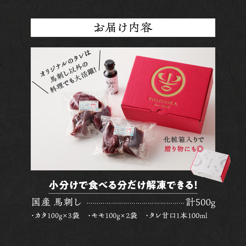 福岡県産　新鮮こだわり国産馬刺し【馬刺しタレ付き】《カタ・モモ》（カタ100g×3P・モモ100g×2P）_Ah003_国産 馬刺し 計 500g 100g×5パック 赤身 九州産 福岡県産 モモ カ