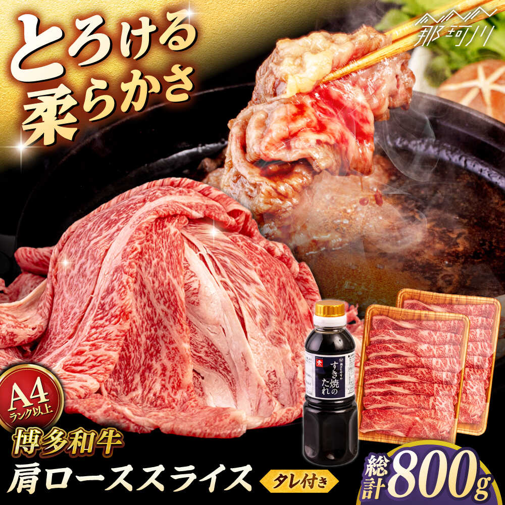 【ふるさと納税】博多和牛 肩ロース うす切り 800g (400g×2p) すき焼きのタレ付 ＜ヒサダヤフーズ＞那珂川市 | 黒毛和牛 牛肉 スライス[GFY017] 20000 20000円 2万円 以上
