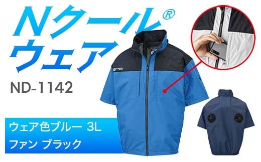 Nクール®ウェア（男女兼用） 半袖 ND-1142(12Vスターターキット)セット ウェア色ブルー３Ｌ ファンカラー：ブラック F4N-2177