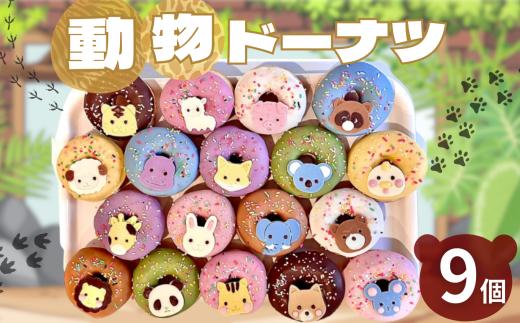 動物 ドーナツ 9個セット |  スイーツ お菓子 チョコレート チョコ  ドーナツ アニマル どうぶつ かわいい ライオンぶた たぬき ひつじ かば きつね コアラ 鳥 キリン ウサギ ゾウ くま ライオン リス 犬 ネズミ パンダ 種類おまかせ バター不使用 保存料不使用 保存料無添加 ギフトボックス ギフト こだわり おすすめ SIUNAUS SWEETS シウナススイーツ 東京都 調布