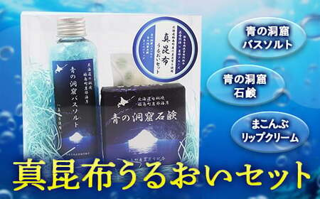 福島吉岡漁業組合　福島町真昆布　うるおいセット 【 ふるさと納税 人気 おすすめ ランキング まこんぶ こんぶ コンブ 昆布 真昆布 バスソルト 石鹸 リップクリーム 入浴剤 デトックス 贈答 贈り物 ギフト プレゼント 北海道 福島町 送料無料 】 FKB048