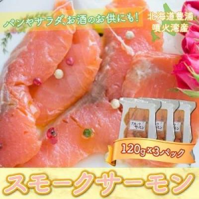 ふるさと納税 豊浦町 スモークサーモン 120g × 3パック