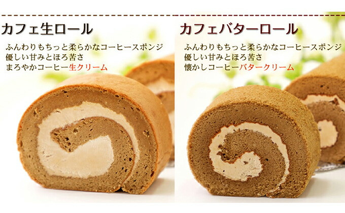 
                  ふわもち食感♪ コーヒー風味『カフェロールケーキ ペアセット』　北海道新ひだか町のオリジナルスイーツ ロールケーキ コーヒー風味 ケーキ お土産
                