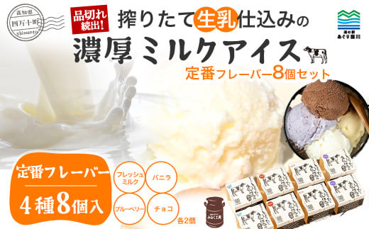 搾りたて生乳 仕込みの濃厚 ミルクアイス 定番フレーバー（8個セット） Qak-A33 アイスクリーム アイス アイスセット バニラアイス ブルーベリーアイス いちごアイス イチゴアイス チョコ チョ