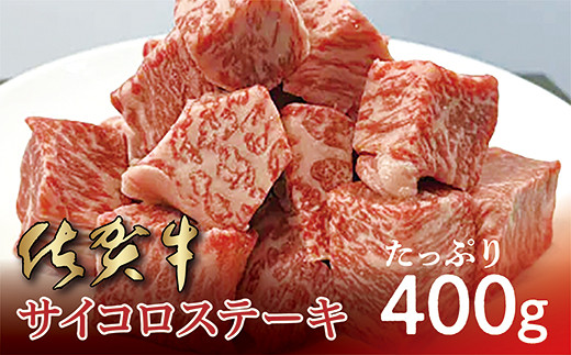 b-409 佐賀牛 サイコロ ステーキ 国産 和牛 400g ｜ 佐賀牛 サイコロステーキ ４００ｇ ｜ ブランド牛 ステーキ 牛肉