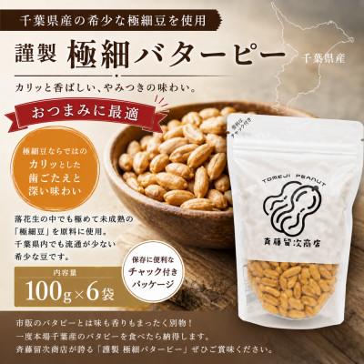 ふるさと納税 大網白里市 千葉県産落花生「謹製 極細バターピー」6袋セット(総容量600g【100g×6袋】)