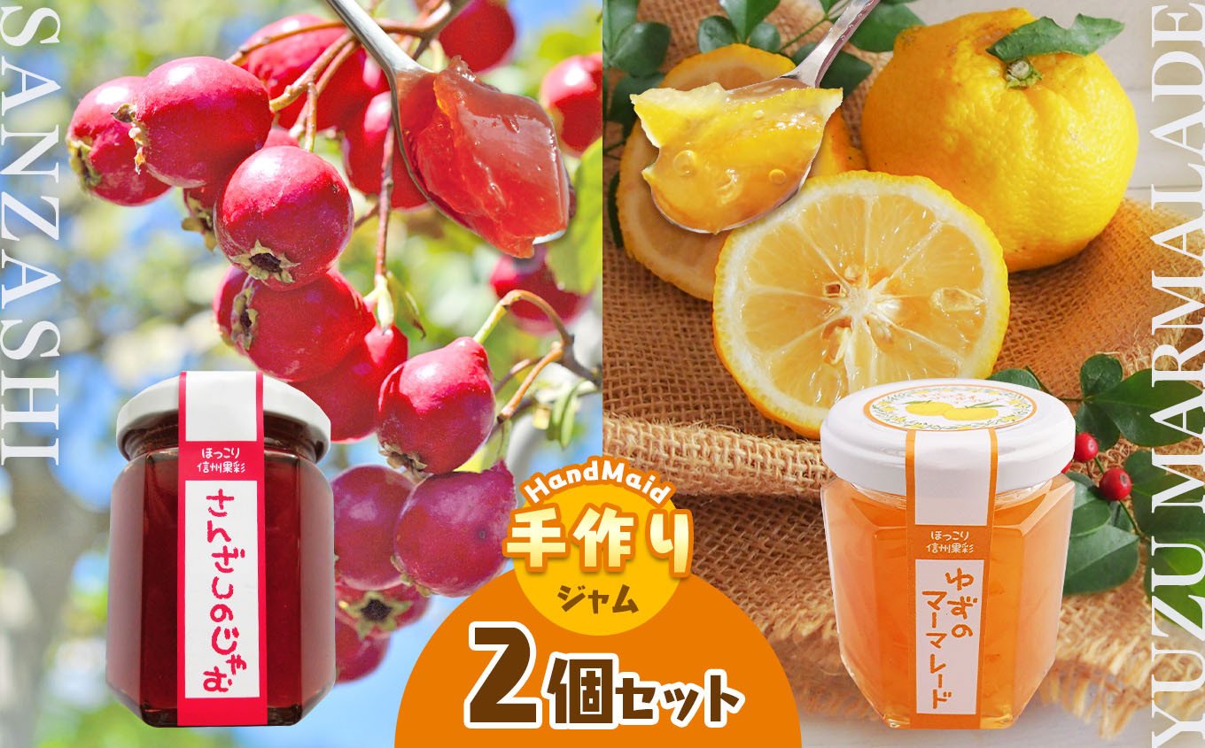 
            さんざしのジャム・ゆずのマーマレードセット｜ゆず ジャム さんざし マーマレード てんさい糖 煮詰めた 生薬 素材 果実 トースト 甘酸っぱい 果物 南信州 天龍村
          