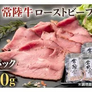 【常陸牛】佐藤さんの A5 ローストビーフ 3～4パック 合計600g (茨城県共通返礼品) 常陸牛 牛肉 肉 お肉 ブランド牛 国産 グルメ 食品 A5 クリスマス[CD025sa]