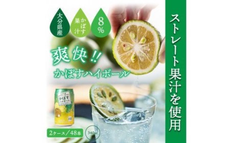 爽快！かぼすハイボール（2ケース／48本_0263N
