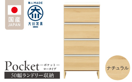 ランドリー収納 【ポケット 50 LO】 ナチュラル_ランドリー収納 ポケット 50 LO 大川家具 ナチュラル 収納 完成品 お手入れ 簡単 機能性抜群 引出 スライドレール 洗濯物 洗面所 隙間収納 お洒落 日本製 お取り寄せ 福岡県 久留米市 送料無料_Qd087-02