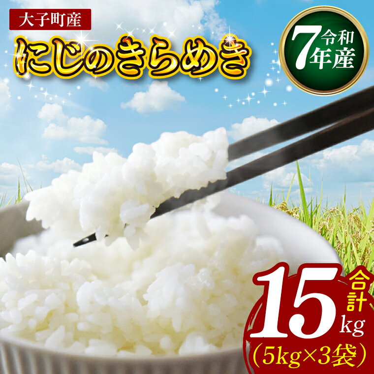 【ふるさと納税】【特別栽培米】【谷田部農産】立神米「にじのきらめき」15kg（5kg×3袋）（白米）令和7年産 ｜茨城県 大子町 奥久慈 大子産米 精米 米 コンテスト 受賞 生産者（BT086）