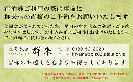 【ふるさと納税限定】「庭主会食プラン」江差旅庭 群来（くき）《おひとり様宿泊券》タクシー送迎つき　地産地消・サステナブルな高級旅館を創業オーナーがご案内いたします　農場見学・収穫体験可能　大人の隠れ家
