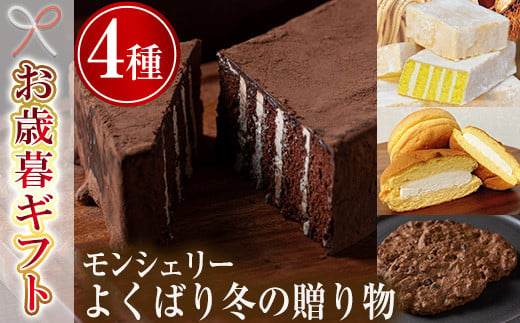 
            【令和6年お歳暮期間限定】モン・シェリー松下「よくばり冬の贈り物」チョコ 詰め合わせ ギフト 菓子【SA-276H】
          