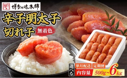 
                   ＜選べる容量/回数＞無着色 辛子明太子 切れ子|明太子 めんたいこ 辛子明太子 切り子 切子 小分け 訳あり わけあり ワケあり 家庭用 冷凍 送料無料 福岡県 那珂川市 
                