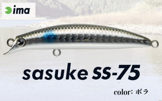 ima ルアー sasuke SS-75 ボラ 釣り用品 釣具 釣り具 釣り用品 アウトドア フィッシング 千葉県 旭市 株式会社アムズデザイン amz016