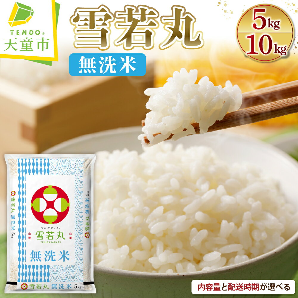 ＼ 受付再開 ／ 雪若丸 無洗米 12kg / 2kg×6袋【発送時期が選べる】【保管に便利なチャック付き】令和5年産 米 コメ こめ お米 ブランド米 ごはん 白米 ご飯 おにぎり 弁当 おすそ分け 2kg ずつ 小分け 食品 送料無料 予約 【 山形県 天童市 】
