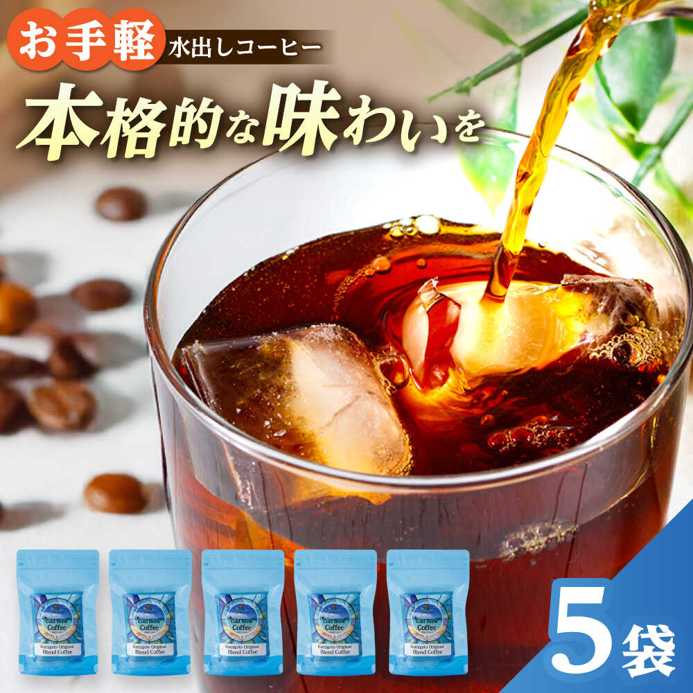 【ふるさと納税】冨喜オリジナル 水出しコーヒー 10個 【冨喜】[RCB011]