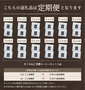 メール便発送【訳ありコーヒー定期便】さくらねこ支援コーヒーセット（粉）12ヶ月   珈琲 ブレンド コーヒー