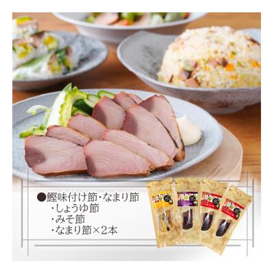 ふるさと納税 枕崎市 枕崎産　かつお焼なまり節3種セット　Z0-26 |  | 01