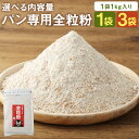 【ふるさと納税】【パン専用】オーガニック 全粒粉 小麦粉 1kg 1袋/3袋 選べる内容量 熊本県菊池産 熊本県産 菊池産 保存便利 チャック付袋 スタンド パン作り 熊本県産 九州産 送料無料