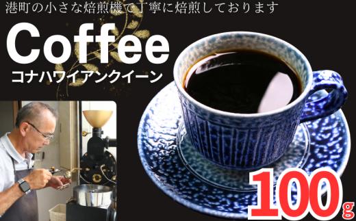 コーヒー コナ ハワイアンクイーン 約100g 粉 自家焙煎 コーヒー 珈琲  粉コーヒー 粉珈琲 コーヒー豆 珈琲豆 高級豆 最高級豆 希少豆 挽き立て 煎りたて 挽きたて 焙煎仕立て ブレンド コーヒー焙煎 シティーロースト  ティータイム 食後 飲み比べ 芳醇 飲料 コーヒー飲料 ドリップ ケーキ デザート お茶 紅茶 ギフト 贈答用 お取り寄せ ふるさと納税 千葉県 銚子市 ティピカ