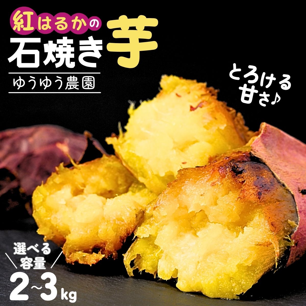 【ふるさと納税】ゆうゆう農園の冷凍石焼き芋 選べる容量2kg～3kg | 訳あり 焼芋 焼いも やきいも さつまいも サツマイモ 紅はるか ポテト スイートポテト いも ねっとり 蜜 スイーツ おやつ ゆうゆう農園 茨城県 龍ケ崎市