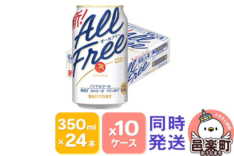 サントリー・オールフリー 350ml×24本入り×10ケース（同時発送）