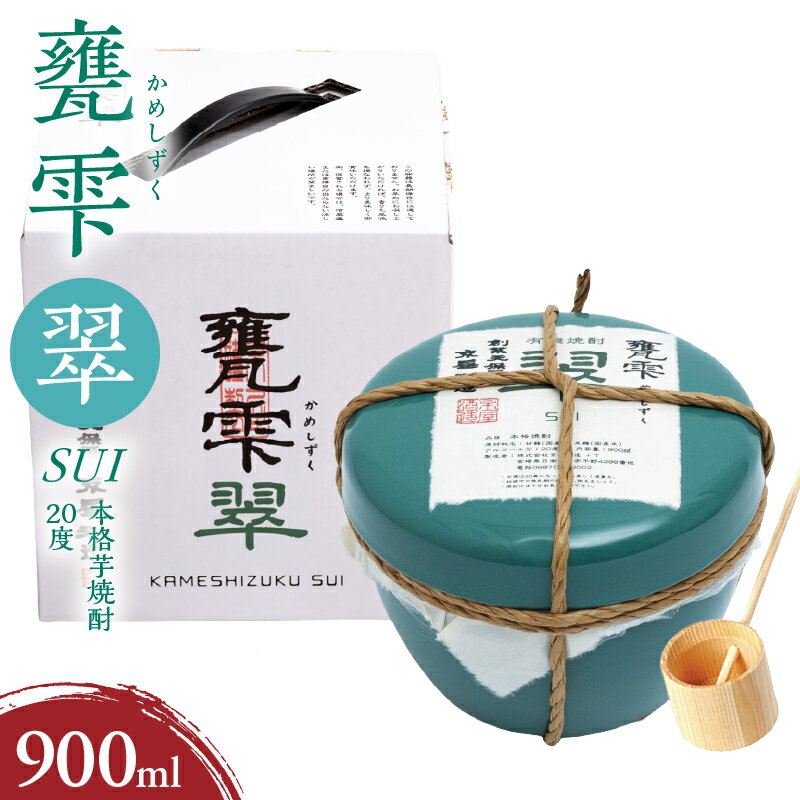 【ふるさと納税】本格芋焼酎 甕雫翠 かめしずく 900ml × 1個 20度 お酒 アルコール 飲料 飲み物 地酒 京屋酒造 国産 陶器 壺 芋焼酎 いも焼酎 焼酎 晩酌 家飲み 家呑み 宅飲み おすすめ 贈り物 ギフト 贈答 プレゼント お祝 記念日 ご褒美 宮崎県 日南市 送料無料