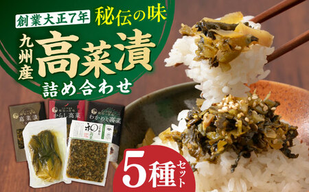 秘伝の味 九州産高菜漬5種詰め合わせセット 吉富町/株式会社若山食品[BGAX001]