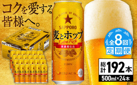 【全8回定期便】サッポロ 麦とホップ 500ml×24缶 合計192缶 日田市 / 株式会社綾部商店ビール 酒 サッポロ　ビール 酒 サッポロ[ARDC139]