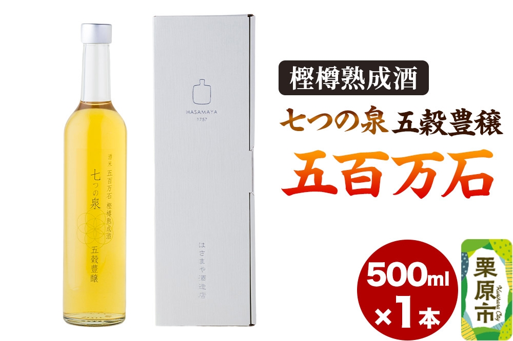 
                  樫樽熟成酒 七つの泉 五穀豊穣（五百万石）500ml×1本 日本酒 酒 新次元の日本酒 はさまや酒造 宮城県 栗原市 [日本酒 酒 お酒 樫樽熟成酒 樫樽 貯蔵熟成 七つの泉 五穀豊穣 五百万石 甘い香り 新次元の日本酒 はさまや酒造 宮城県 栗原市]
                