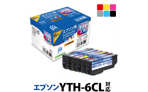 
1.7-9-6　ジット　日本製インクカートリッジ YTH-6CL用リサイクルカートリッジ　JIT-EYTH6P　（６色セット）
