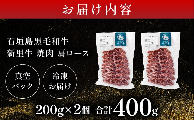 石垣島産黒毛和牛 新里牛 焼肉 肩ロース (200g×2) 合計400g | 和牛 黒毛和牛 肩 ロース 石垣