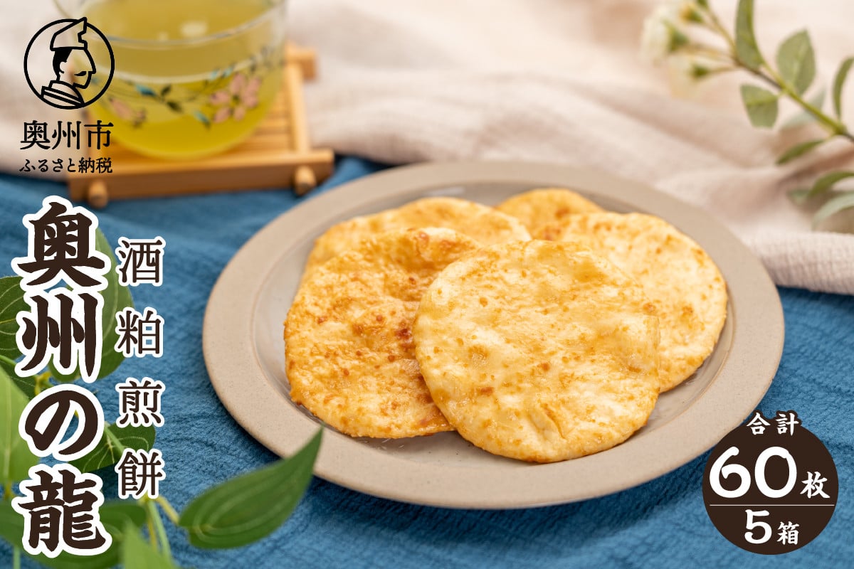 
            奥州の龍 酒粕煎餅 12枚入り×5箱 コラボ商品 お酒の香り 大人 うるち米 ひとめぼれ おやつ お菓子 和菓子 [R0022]
          