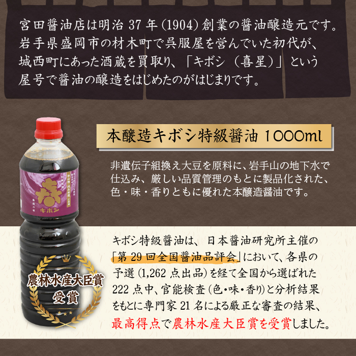 「本醸造キボシ特級醤油（濃口）」6本セット【宮田醤油店】/ 濃口醬油 １リットル 農林水産大臣賞 しょう油