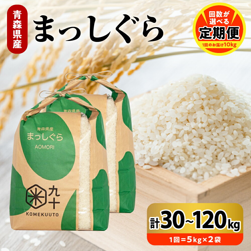 【ふるさと納税】 令和7年産【定期便】 まっしぐら 10kg ( 5kg ×2袋） × 選べる回数 3回 6回 9回 12回 青森県産 お米 米 精米 ご飯 おにぎり お米 精米 白米 【PEBORA】 青森県 五所川原市