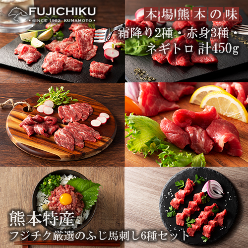 【フジチク】熊本と畜 ふじ馬刺し 厳選6種 詰め合わせ 赤身 霜降り 希少部位 ヒレ 上赤身 ランプ 中トロ 大トロ ネギトロ 専用たれ 馬刺し各80g ネギトロ50g 計450g 冷凍 真空パック ISO22000取得 UKAS認証 牧場直送 ギフト