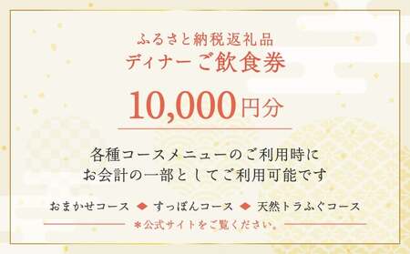 ふるさと納税返礼品　10000円分ご飲食券（ディナー）