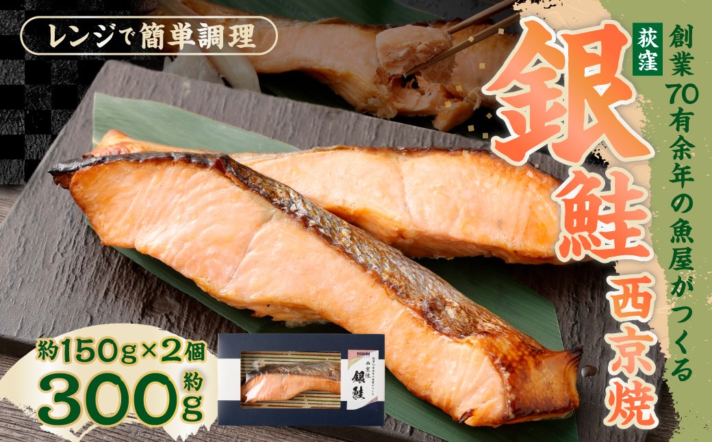 
                  【荻窪】銀鮭西京焼 約150g × 2個 （合計：約300g） 魚 さかな 魚介類 魚介 銀鮭 鮭 西京焼 西京焼き 西京漬 さけ しゃけ 漬け魚 味噌漬け 加工品 チリ産 東京都 杉並区 冷凍
                