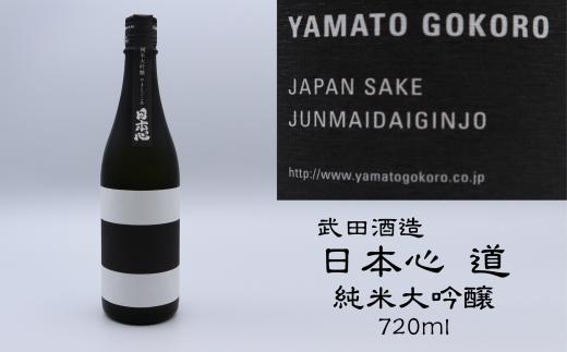 日本酒 お酒 武田酒造「日本心～道～」純米大吟醸720ml　愛媛県西条市