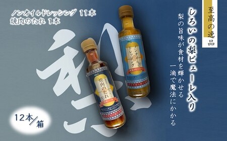 調味料詰め合わせ ノンオイルドレッシング11本 焼肉のたれ1本 12本セット 白井市産梨ピューレ入り サラダ 焼き肉 マリネ ピクルス ステーキソース ソース 詰め合わせ
