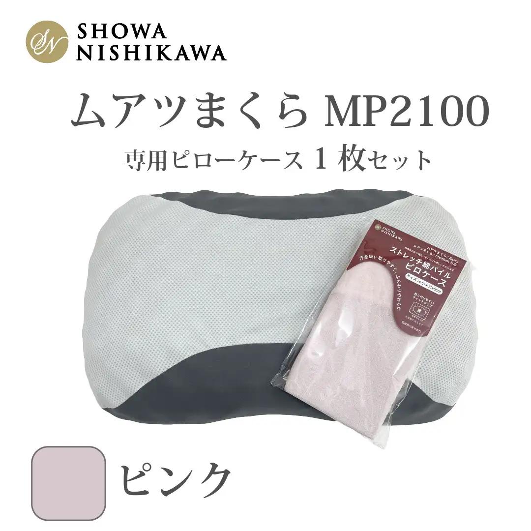 MP2100 ピローケース ピンク | 枕 マクラ 寝具 快適 睡眠 快眠 安眠 高さ調整 可能 3cm 寝姿勢 抗菌 防臭 吸放湿 フィット ウレタン 首 頸椎 埼玉県 越谷市